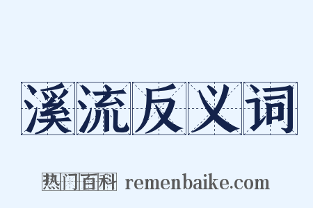 溪流反义词是什么意思的图片